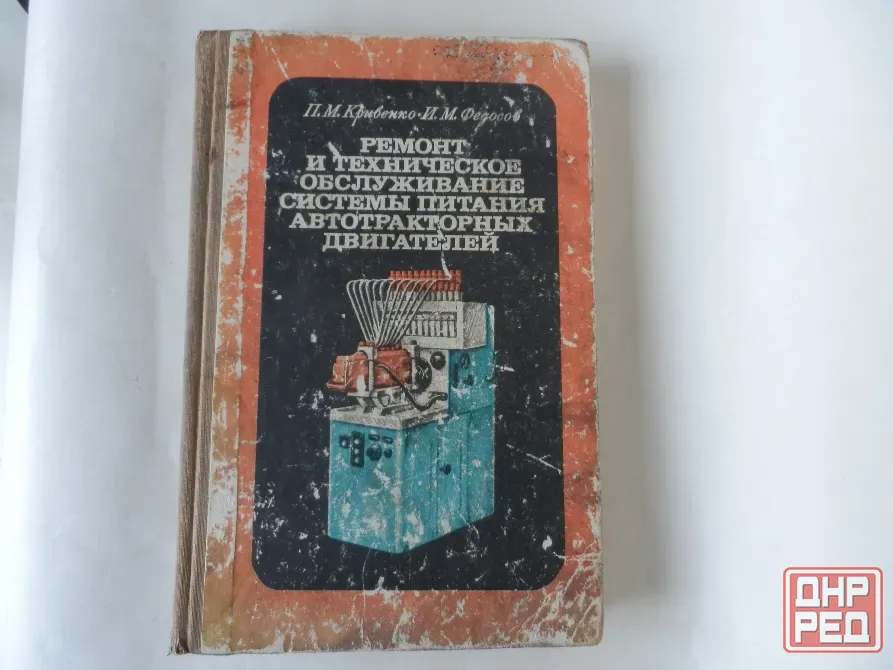 Книга "Ремонт и техническое обслуживание системы питания автотракторных двигателей" Донецк - изображение 1