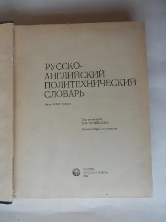 Книга "Русско-английский политехнический словарь" Донецк