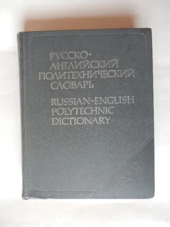 Книга "Русско-английский политехнический словарь" Донецк