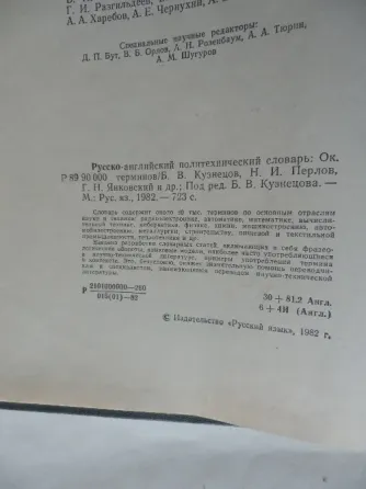 Книга "Русско-английский политехнический словарь" Донецк