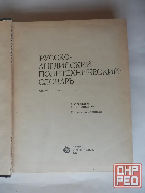 Книга "Русско-английский политехнический словарь" Донецк - изображение 2