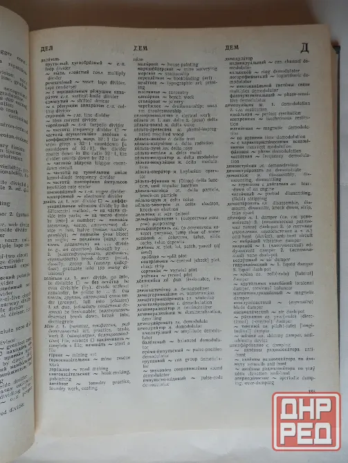 Книга "Русско-английский политехнический словарь" Донецк - изображение 5