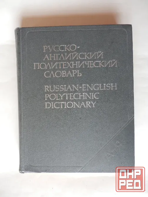 Книга "Русско-английский политехнический словарь" Донецк - изображение 1