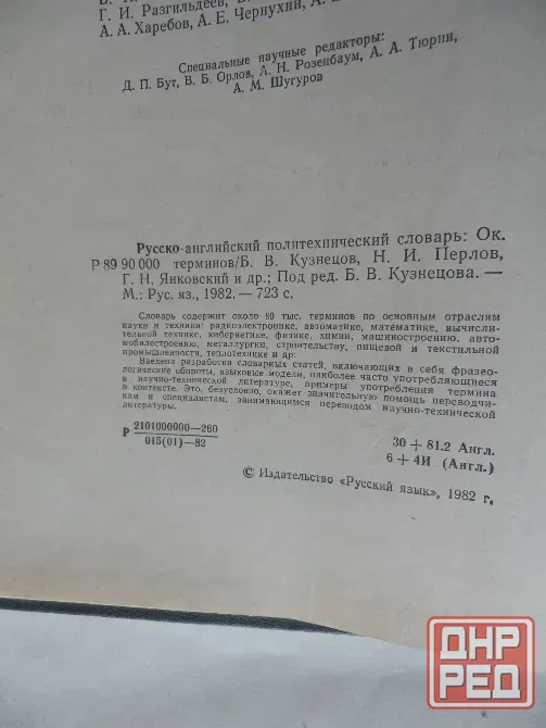 Книга "Русско-английский политехнический словарь" Донецк - изображение 3