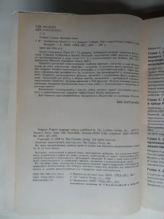 Книга "Самоучитель visual C++ 6" Донецк