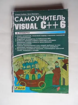Книга "Самоучитель visual C++ 6" Донецк