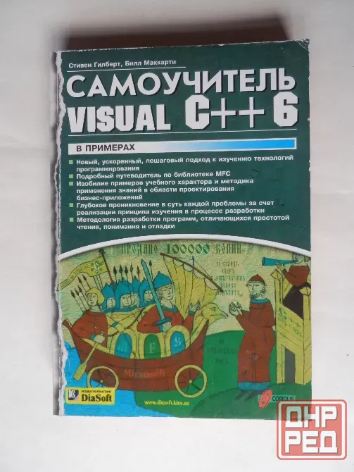 Книга "Самоучитель visual C++ 6" Донецк - изображение 1