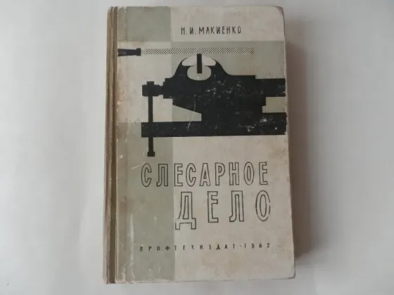 Книга "Слесарное дело" Донецк