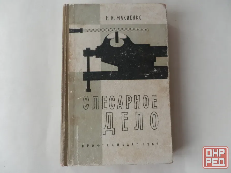 Книга "Слесарное дело" Донецк - изображение 1