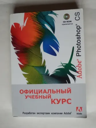 Книга "Adobe Photoshop CS. Официальный учебный курс" Донецк
