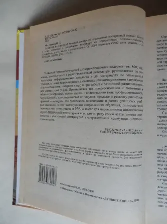 Книга "Новейший англо-русский толковый словарь по современной электронной технике" Донецк