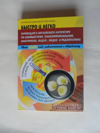 Книга "Новейший англо-русский толковый словарь по современной электронной технике" Донецк