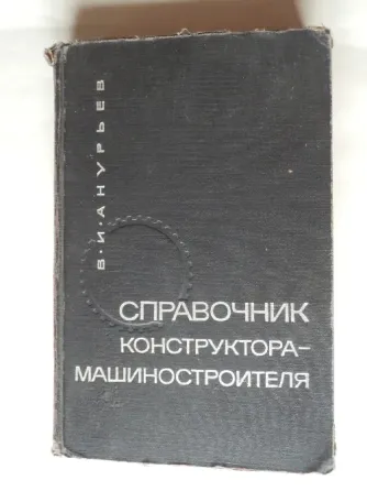 КНига "Справочник конструктора-машиностроителя" Донецк
