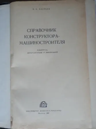 КНига "Справочник конструктора-машиностроителя" Донецк
