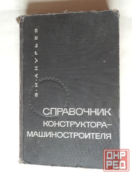 КНига "Справочник конструктора-машиностроителя" Донецк - изображение 1