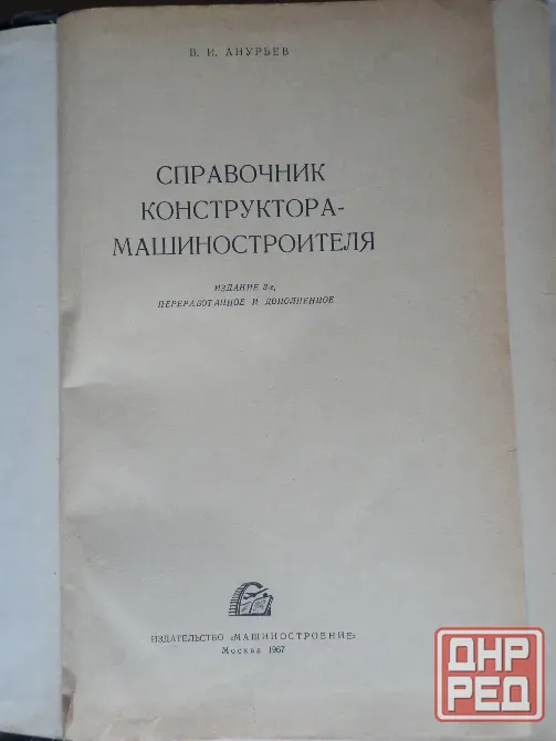 КНига "Справочник конструктора-машиностроителя" Донецк - изображение 2
