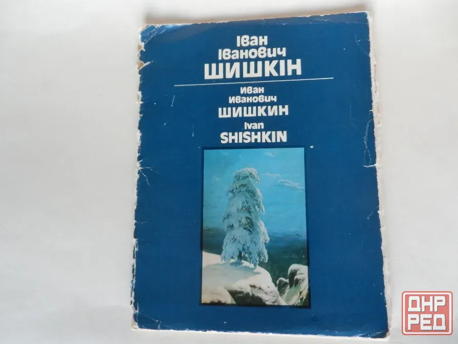 Набор открыток "Иван Иванович Шишкин" Донецк - изображение 1
