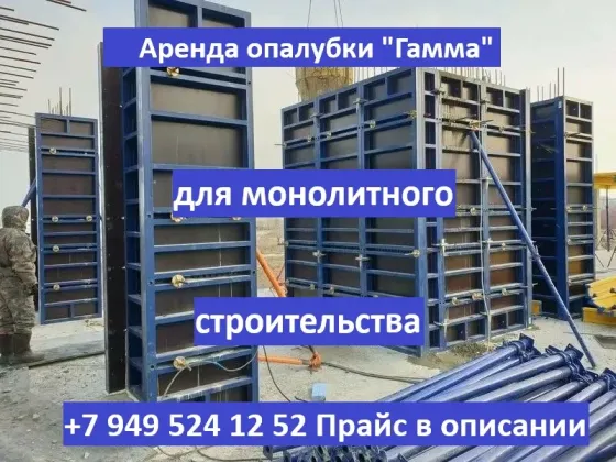 Аренда опалубки "Гамма" для монолитного строительства б/у Донецк