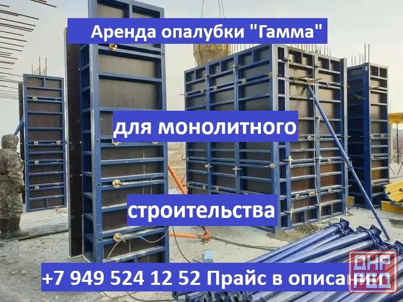 Аренда опалубки "Гамма" для монолитного строительства б/у Донецк - изображение 1