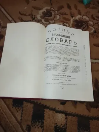 Полныйцерковно- славянский словарь Донецк