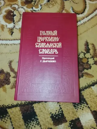Полныйцерковно- славянский словарь Донецк