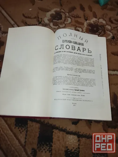 Полныйцерковно- славянский словарь Донецк - изображение 2