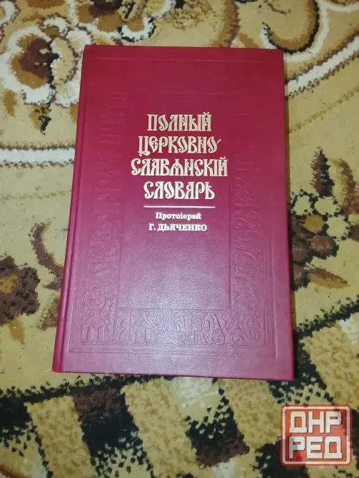 Полныйцерковно- славянский словарь Донецк - изображение 1