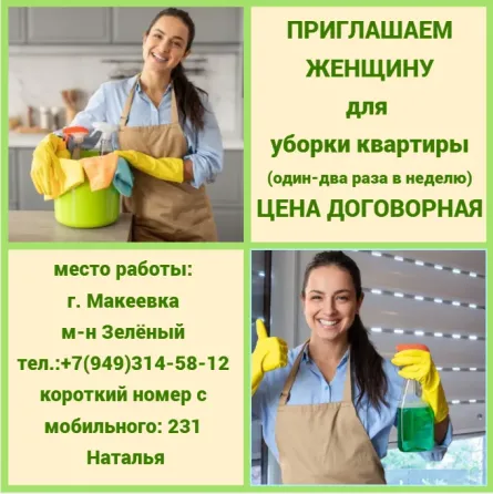 Женщина для уборки квартиры Макеевка