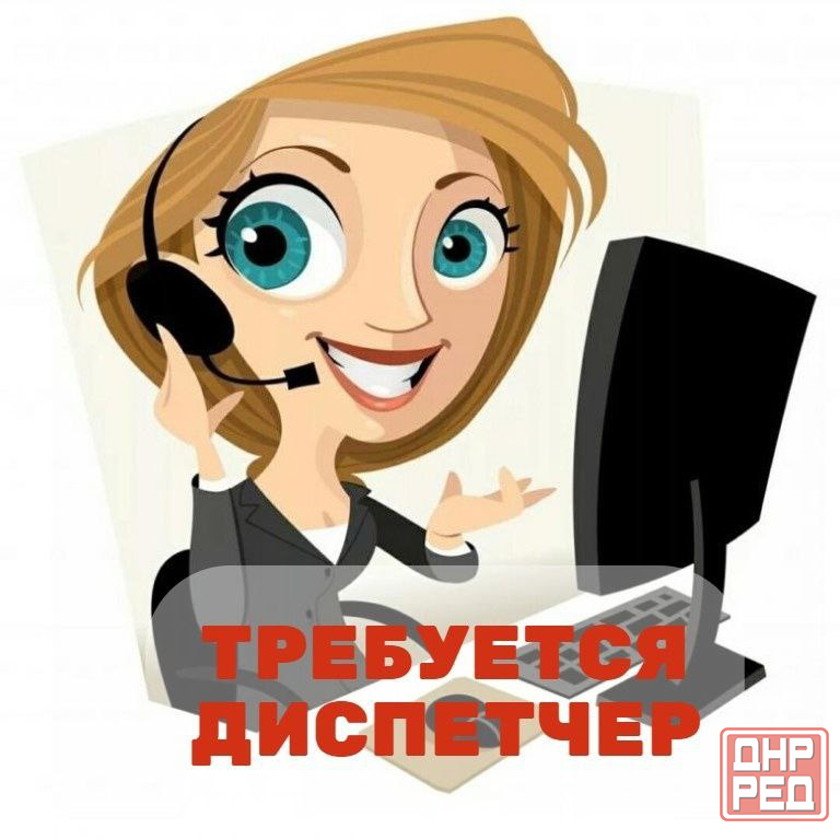 Требуется диспетчер Донецк - изображение 1