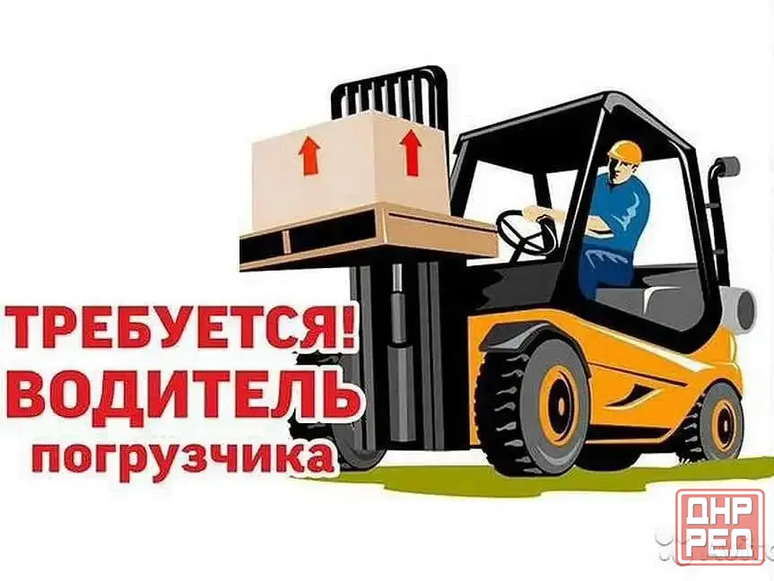 Водитель погрузчика Донецк - изображение 1