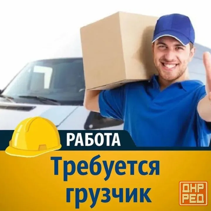 Грузчик Донецк - изображение 1