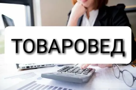 Товаровед Донецк