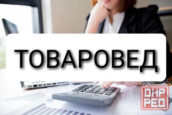 Товаровед Донецк - изображение 1