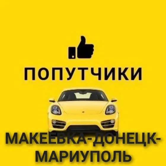Возьму попутчиков Макеевка