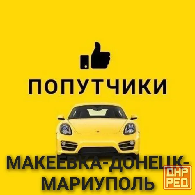 Возьму попутчиков Макеевка - изображение 1