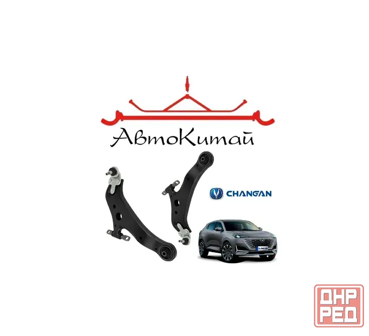 Рычаг передний подвески левый, правый для CHANGAN UNI-K Донецк - изображение 1