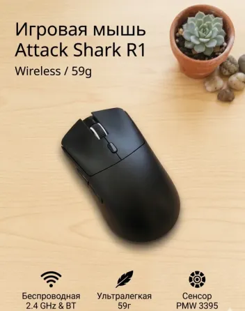 Игровая беспроводная мышь Attack Shark R1 Макеевка