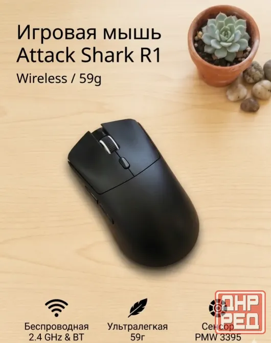 Игровая беспроводная мышь Attack Shark R1 Макеевка - изображение 1