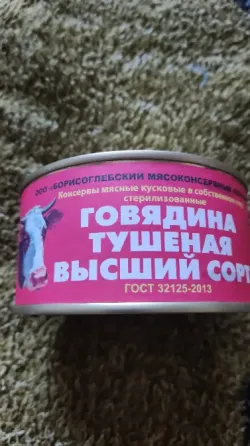 Тушенка Говядина Классная!!! Донецк