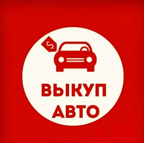 Выкуп авто! Быстро, дорого! Донецк