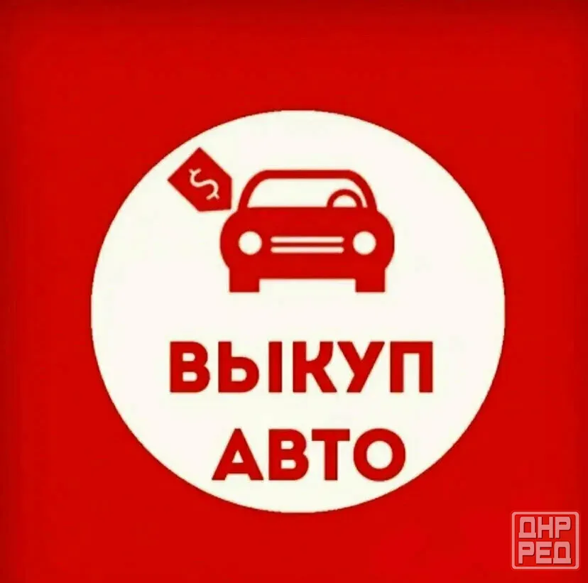 Выкуп авто! Быстро, дорого! Донецк - изображение 1