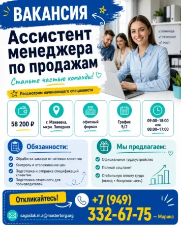 Ассистент менеджера по продажам Макеевка