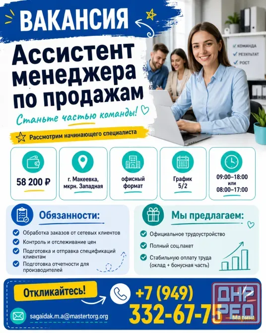Ассистент менеджера по продажам Макеевка - изображение 1