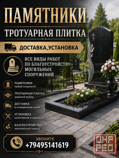 Памятники-тротуарная плитка . Донецк-Макеевка Донецк - изображение 1