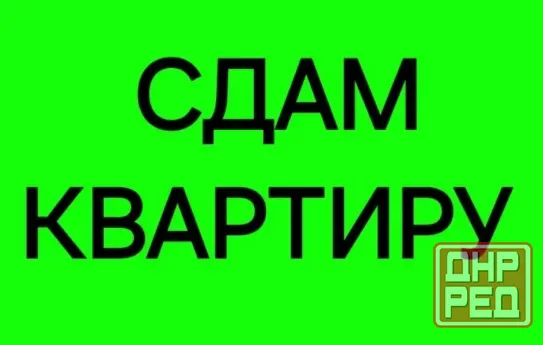 Сдам 1-комнатную квартиру на Зеленом. Вода постоянно Макеевка - изображение 1