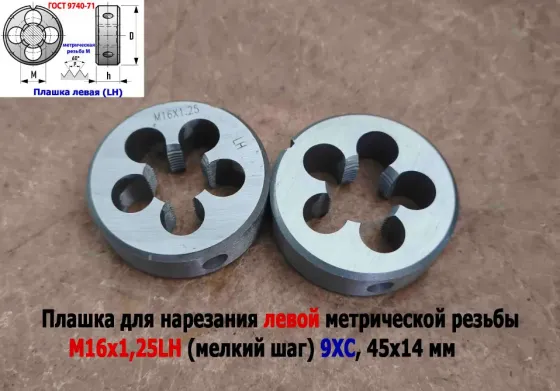 Плашка левая М16х1,25LH; 9ХС, мелкий шаг, 45/14 мм, Гост 7740-71. Донецк
