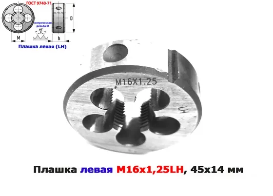 Плашка левая М16х1,25LH; 9ХС, мелкий шаг, 45/14 мм, Гост 7740-71. Донецк