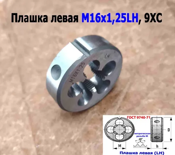 Плашка левая М16х1,25LH; 9ХС, мелкий шаг, 45/14 мм, Гост 7740-71. Донецк