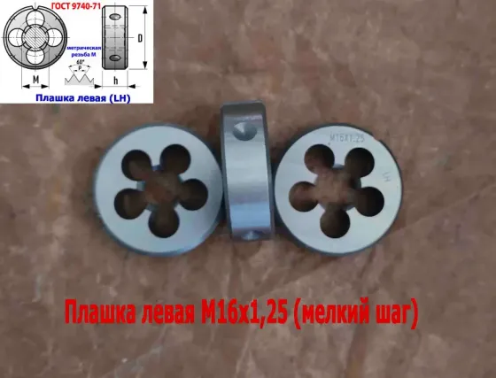 Плашка левая М16х1,25LH; 9ХС, мелкий шаг, 45/14 мм, Гост 7740-71. Донецк