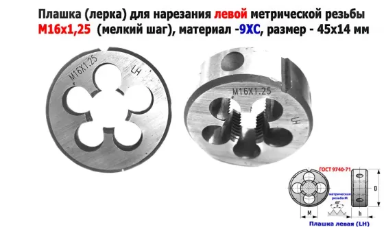 Плашка левая М16х1,25LH; 9ХС, мелкий шаг, 45/14 мм, Гост 7740-71. Донецк